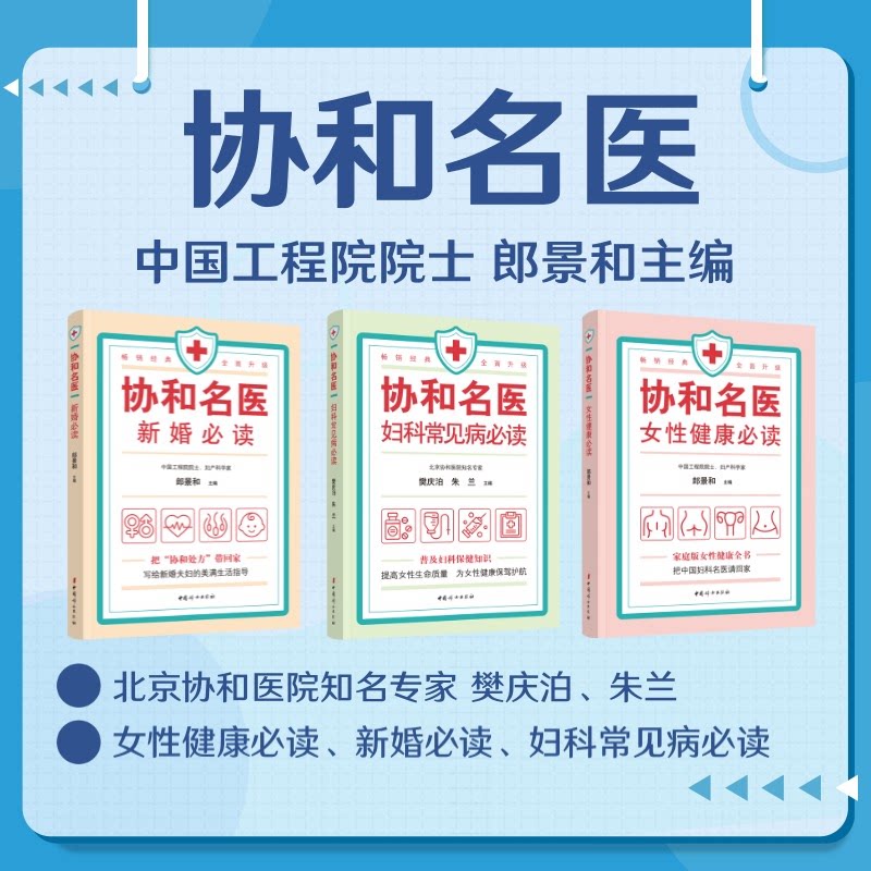 asy 协和名医 女性健康必读+新婚必读+妇科常见病必读 关注女性健康女性健康成长中国妇女出版社 郎景和 编 等 9787512719156