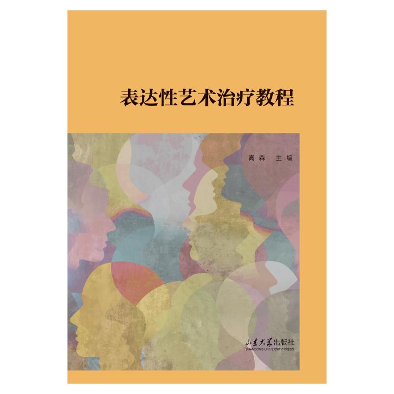 asy 表达性艺术治疗教程 高森 著 9787560790503 山东大学出版社