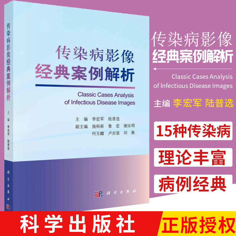 传染病影像经典案例解析 流行性感冒 人感染高致病性禽流感 棘球蚴病 血吸虫病 李宏军 陆普选编著 9787030665164 科学出版社