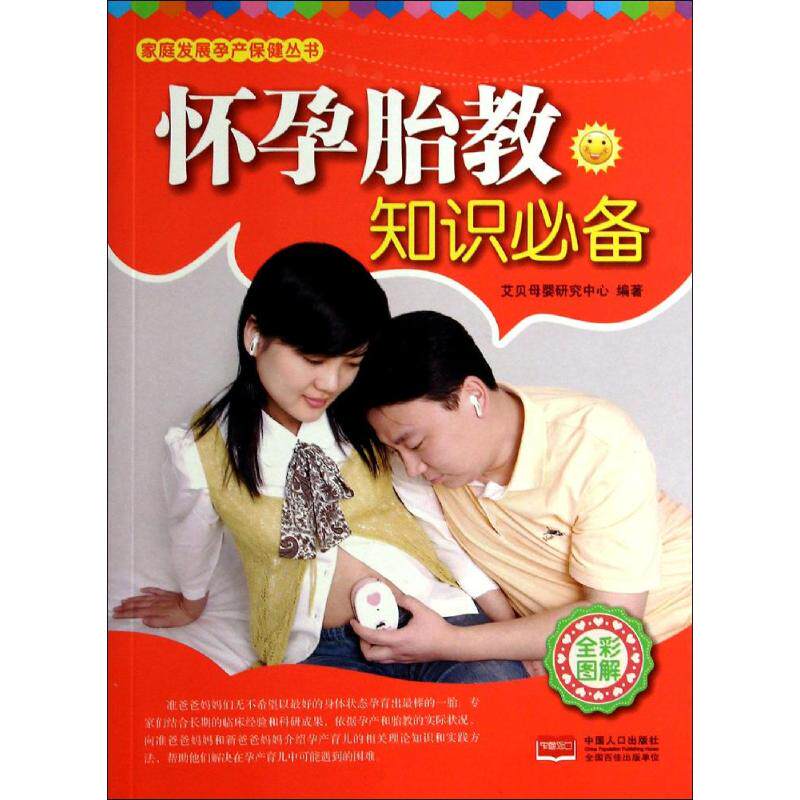 asy 怀孕胎教知识必备 无 著作 艾贝母婴研究中心 编者 9787510123856 中国人口出版社