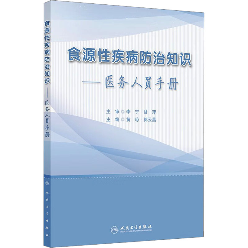 asy 食源性疾病防治知识——医务人员手册 黄琼,郭云昌 编 9787117370059 人民卫生出版社