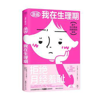 asy 漫画我在生理期 (韩)闵恩慧，(韩)朴宝澜著 9787533971809 浙江文艺出版社