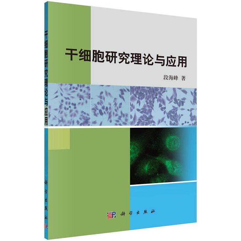 平装版-干细胞研究理论与应用 段海峰 科学出版社 干细胞的体内分布和人体精华学说 干细胞的循环理论及应用 通用性干细胞的概念