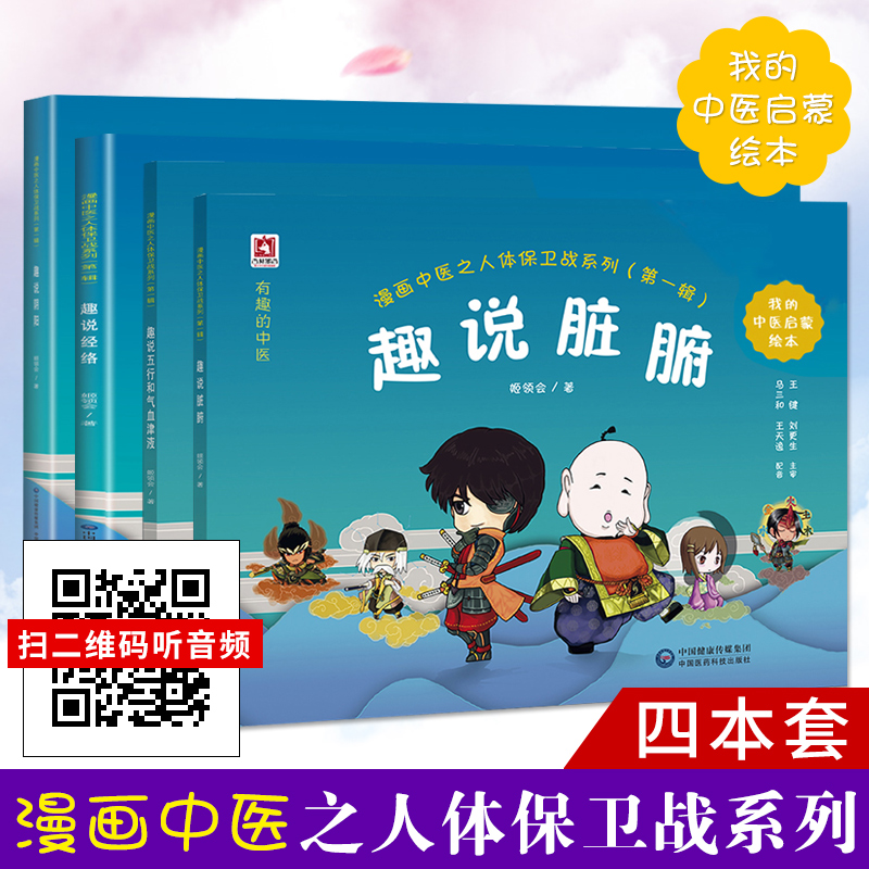 漫画中医之人体保卫战趣说经络脏腑五行和气血津液阴阳经典中医启蒙入门绘本卡通故事少年儿童自学中医药健康养生书籍读物动漫图