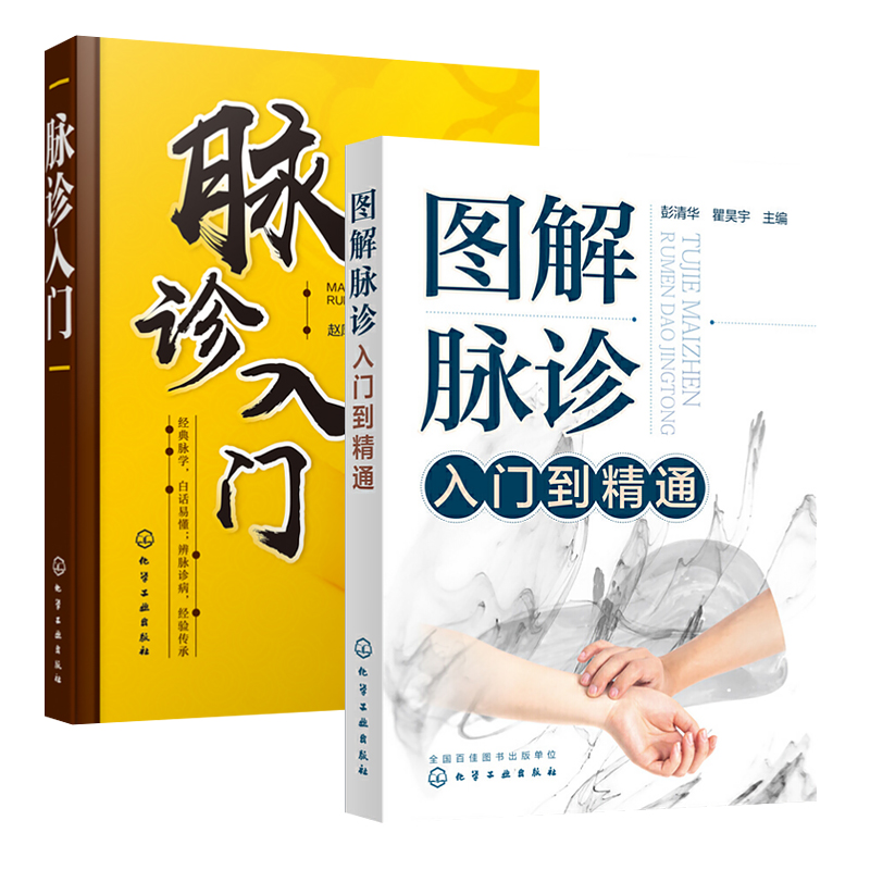 脉诊入门+图解脉诊入门到精通 两本套装 中医学 化学工业出版社 悟传统28脉脉学 掌握中医诊病方法 脉诊的诊察技巧和常用析脉法