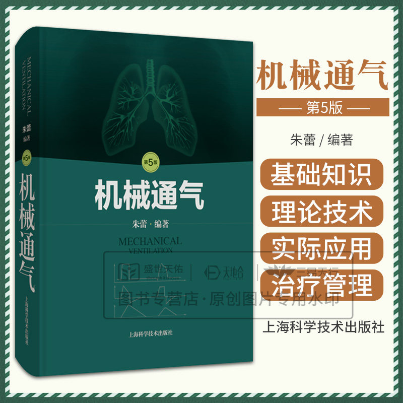 机械通气 第5版 第五版 朱蕾呼吸内科理论与技术 人工气道机使用原理 呼吸监护室和的管理 呼吸系统解剖生理书籍 实用儿科手册