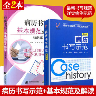 现货新版 2本 病历书写基本规范及解读+病历书写示范第3三版 病历书写规范病历书写基本规范详解 病历书写范文讨论分析诊断 正版