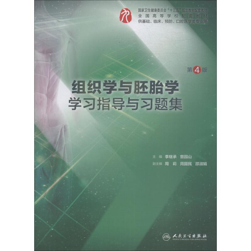 asy 组织学与胚胎学学习指导与习题集 第4版 李继承,曾园山 编 9787117277389 人民卫生出版社