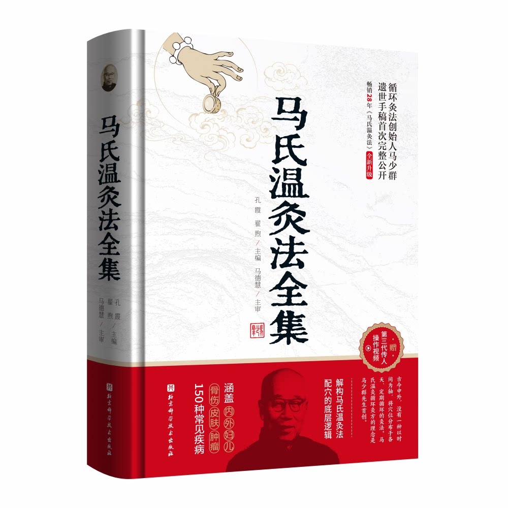 asy 马氏温灸法全集 孔霞 翟煦 9787571420956 北京科学技术出版社