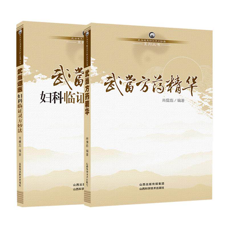 武当道医妇科临证灵方妙法+武当道医 武当方药精华 2本套装 山西科学技术出版社 尚儒彪 坤科真诠原著部分手抄原文 调经经水将来