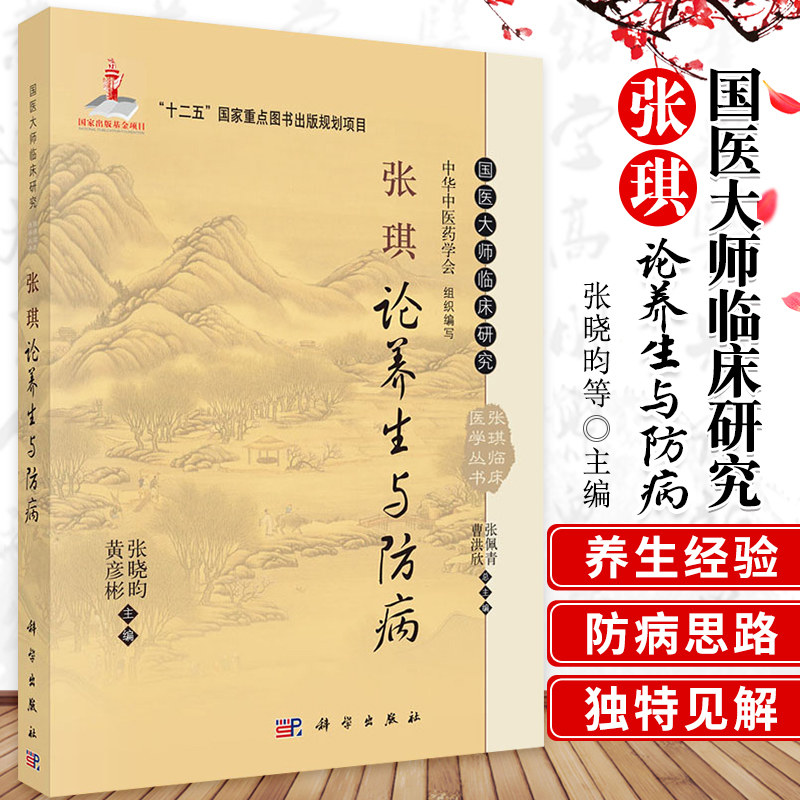 张琪论养生与防病 张晓昀 等编 国医大师临床研究丛书 2015年01月出版 版次1 精装 9787030426727 科学出版社