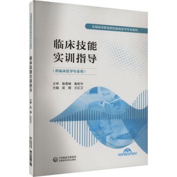 asy 临床技能实训指导 吴薇,王红卫 9787521447729 中国医药科技出版社