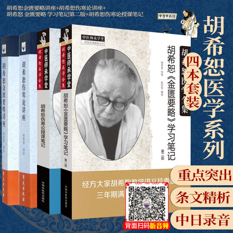 4本 胡希恕金匮要略讲座+胡希恕伤寒论讲座+胡希恕金匮要略学习笔记版+胡希恕伤寒论授课笔记 中医书籍 医学参考书籍