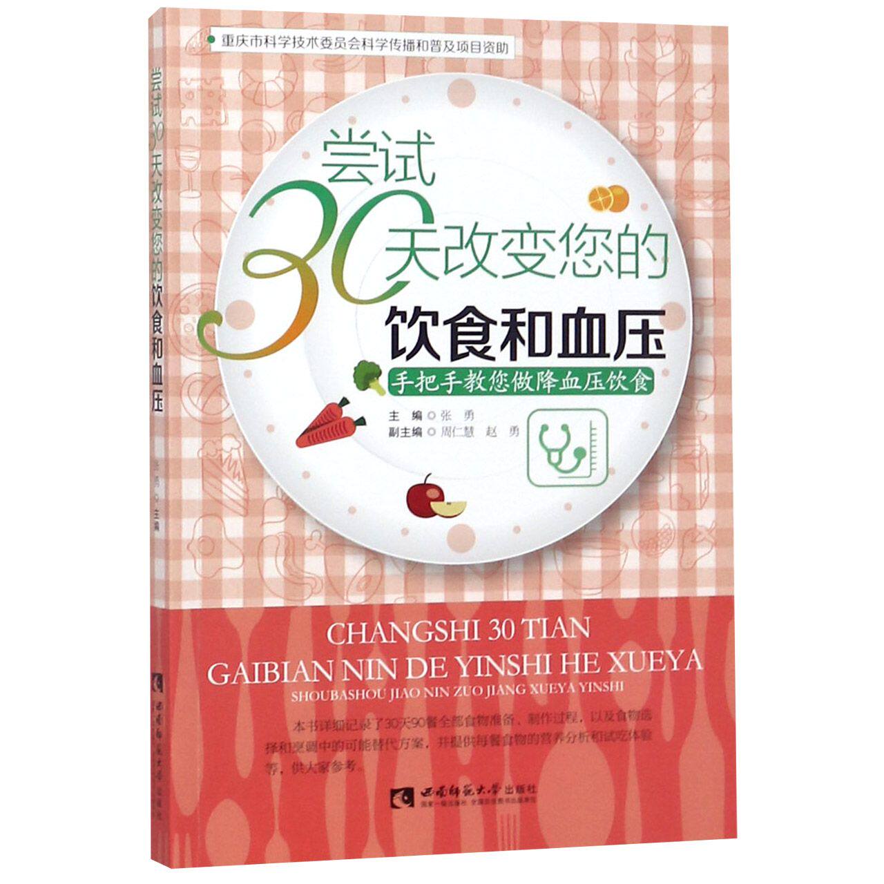 asy 尝试30天改变您的饮食和血压(手把手教您做降血压饮食) 编者:张勇 9787562191322 西南师大