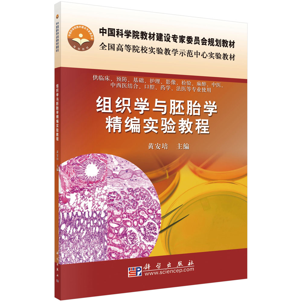 asy 组织学与胚胎学精编实验教程.1-1版 黄安培 9787030285348 科学出版社