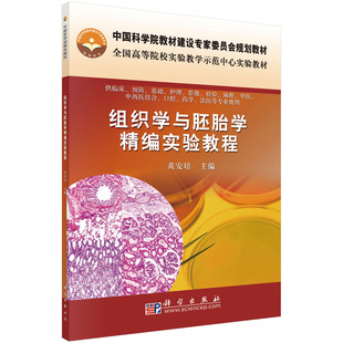 asy 组织学与胚胎学精编实验教程.1-1版 黄安培 9787030285348 科学出版社