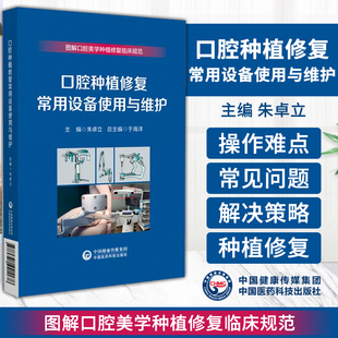 供全国各级医疗机构口腔医师等参考 朱卓立 社 中国医药科技出版 口腔种植修复常用设备使用与维护 图解口腔美学种植修复临床规范