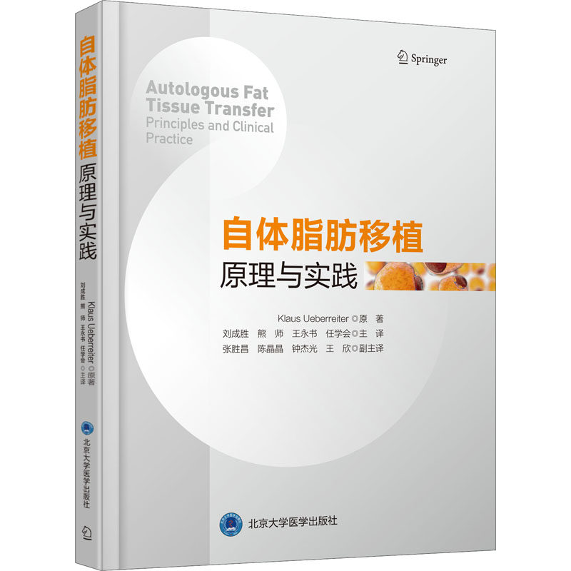 asy 自体脂肪移植原理与实践 (德)克劳丝·于贝赖特尔 9787565923647 北京大学医学出版社
