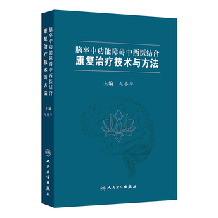 著 赵春华 译 9787117373869 社 asy 人民卫生出版 脑卒中功能障碍中西医结合康复治疗技术与方法