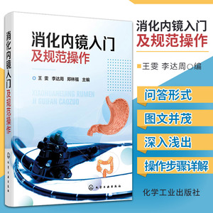 消化内镜入门及规范操作 王雯 李达周 消化内科书籍内科学入门消化病学诊疗指南护理培训教程基础知识胃镜实用上下消化道诊断图谱