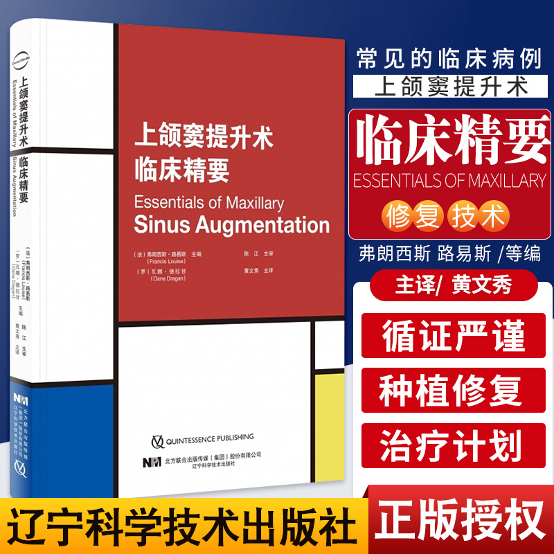 上颌窦提升术临床精要弗朗西斯路易斯主编口腔科学医学书籍 9787559115447辽宁科学技术出版社