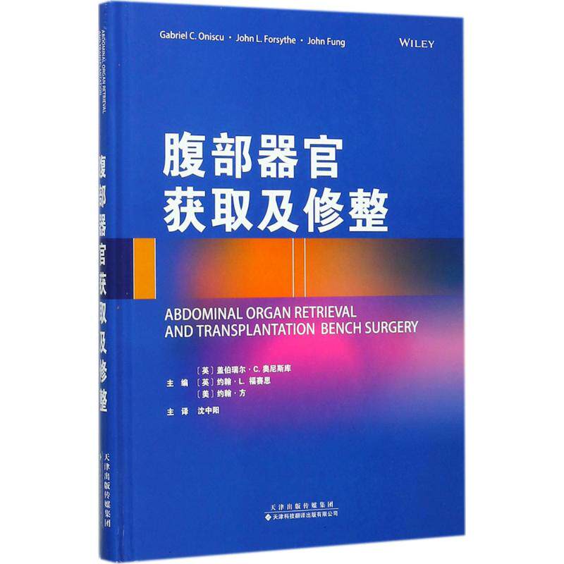 asy 腹部器官获取及修整 (英) 盖伯瑞尔·C.奥尼斯库, (英) 约翰·L.福赛思, (美) 约翰·方 ;沈中阳译 9787543336872
