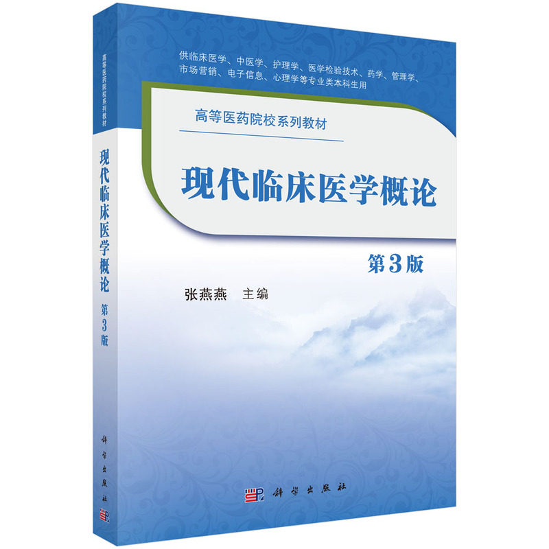 asy 现代临床医学概论 第3版 张燕燕 9787030635679 科学出版社