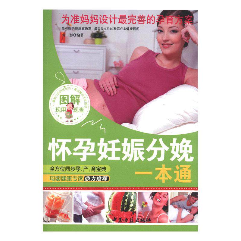 图解怀孕妊娠分娩  青影著 涵盖了从怀孕的准备及受孕的全过程怀孕期间女性身体及心理的变化胎儿的生长等等 中医古籍出版社