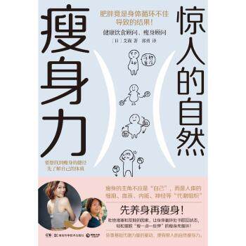 asy 惊人的自然瘦身力 (日)艾莉著 9787571029371 湖南科学技术出版社