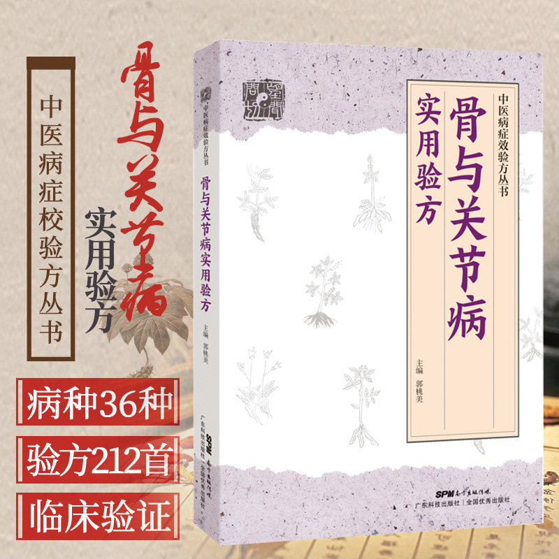 骨与关节病实用验方中医病症效验方丛书骨关节病书关节炎关节疼痛验方新编奇效验方颈椎病肩周炎腰椎间盘突出强直性脊柱炎中医书籍