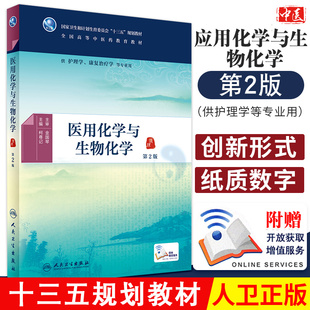 2016年8月教材 社 医用化学与生物化学 康复治疗学等专业用 配增值 护理学 正版 第2版 人民卫生出版 9787117225649 包邮