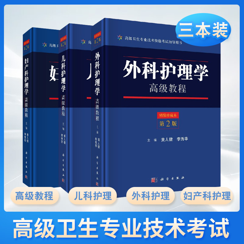 儿科护理学教程+妇产科护理学教程第2二版+外科护理学教程第2二版三本卫生专业技术资格考试科学出版社