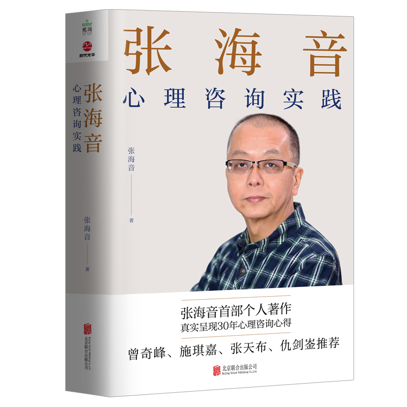 asy 张海音心理咨询实践 张海音 9787559656667 北京联合出版公司