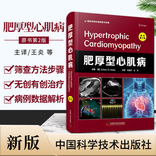 zgkj肥厚型心肌病:原书第2版 斯里哈里S奈杜 著 成人心脏移植 外科心肌切除术的作用 利尿药 中国科学技术出版社 9787504690586