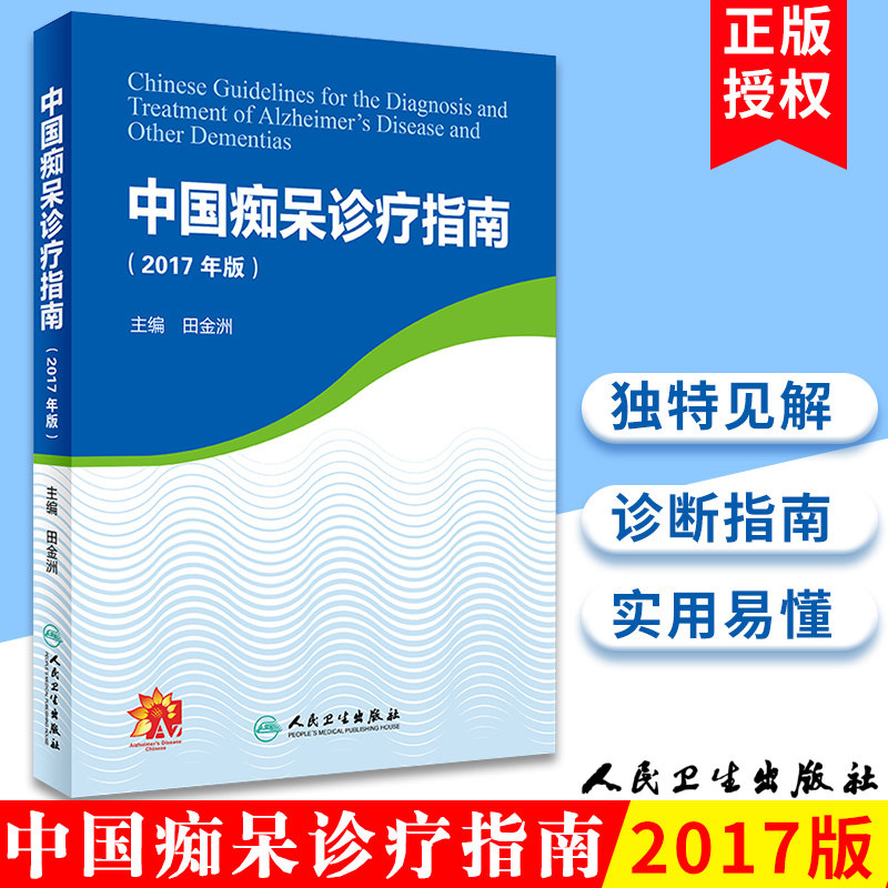S中国痴呆诊疗指南（2017年版） 田金洲 主编 9787117268240 内科学 2018年5月参考书 人民卫生出版社