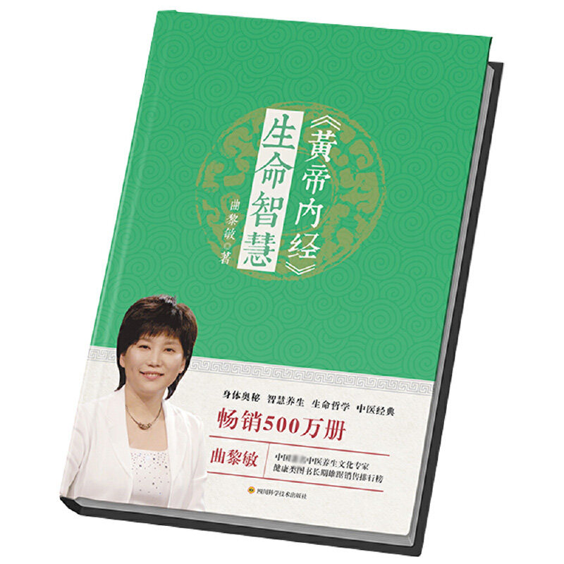 asy 黄帝内经生命智慧 曲黎敏 9787536485129 四川科技