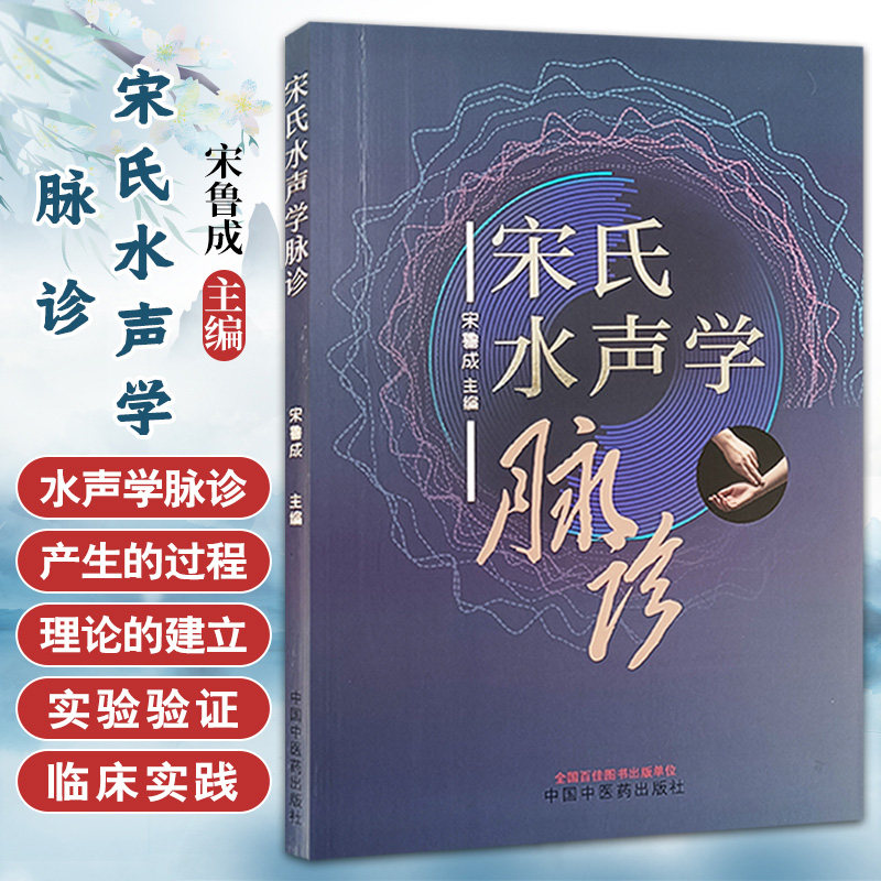 宋氏水声学脉诊 宋鲁成主编 中国中医药出版社 供中医 西医 中西医结合医师 生物医学工程 生命科学等专业人员参考阅读 中医