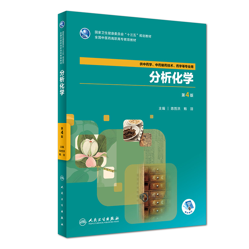 分析化学 第4版 陈哲洪 鲍羽主编 供中药学 中药制药技术 药学等专业用 2018年8月出版 版次1 平装 9787117264488 人民卫生出版社