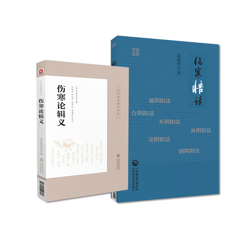 伤寒悟读+伤寒论辑义 中国医药科技出版社 适合中医药爱好者阅读也可供中医药临床教学人员参考从五运六气及六经角度解释疾病发展