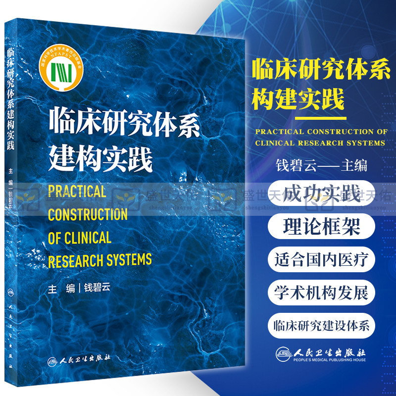 临床研究体系建构实践 钱碧云 临床研究发展操作规程医学研究方法学建设研究中心团队信息化平台项目管理培训方案设计考量数据书籍