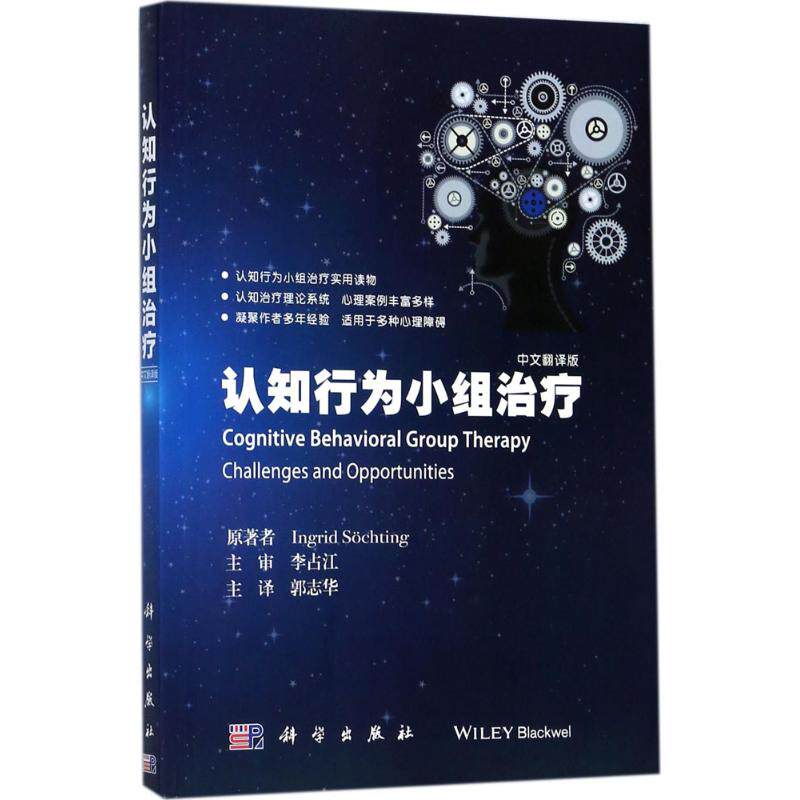 asy 认知行为小组治疗 (加)英格里·索奇廷(Ingrid Sochting) 著;郭志华 译 9787030540652 科学出版社
