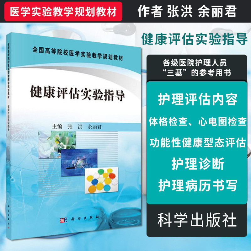 健康评估实验指导 全国高等院校医学实验教学规划教材 实用性较强 护理体检的基本方法 张洪 余丽君主编 9787030333513 科学出版社
