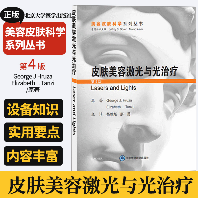 皮肤美容激光与光治疗 第4版 皮肤美容激光与光子治疗激光与光子治疗美容基础技术皮肤病学医学书籍微整形美容整形 美容整形外科学