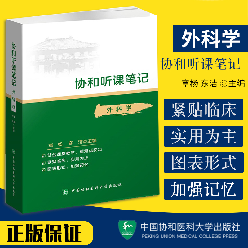 协和听课笔记外科学药理组织与胚胎局部系统解剖诊断神经病儿科妇产科内科病理生物化学与分子化学生理中国协和医科大学出版社