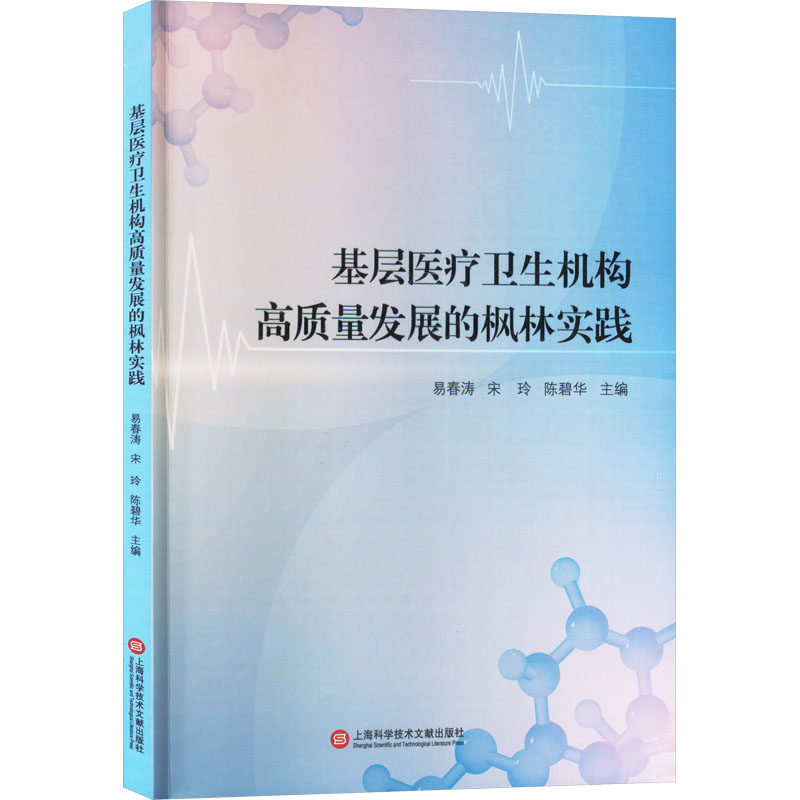 asy 基层医疗卫生机构高质量发展的枫林实践 易春涛,宋玲,陈碧华 编 9787543989863 上海科学技术文献出版社