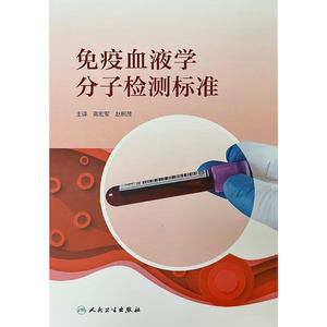 免疫血液学分子检测标准 高宏军等译 分子免疫血液学导论红细胞血小板和中性粒细胞抗原的分子检测标准本书共三篇 人民卫生出版社