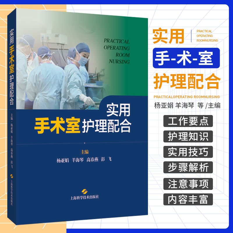 实用手术室护理配合 杨亚娟等 手术室常用仪器设备手术器械常用麻醉护理配合常见手术体位安置等内容 上海科学技术出版社