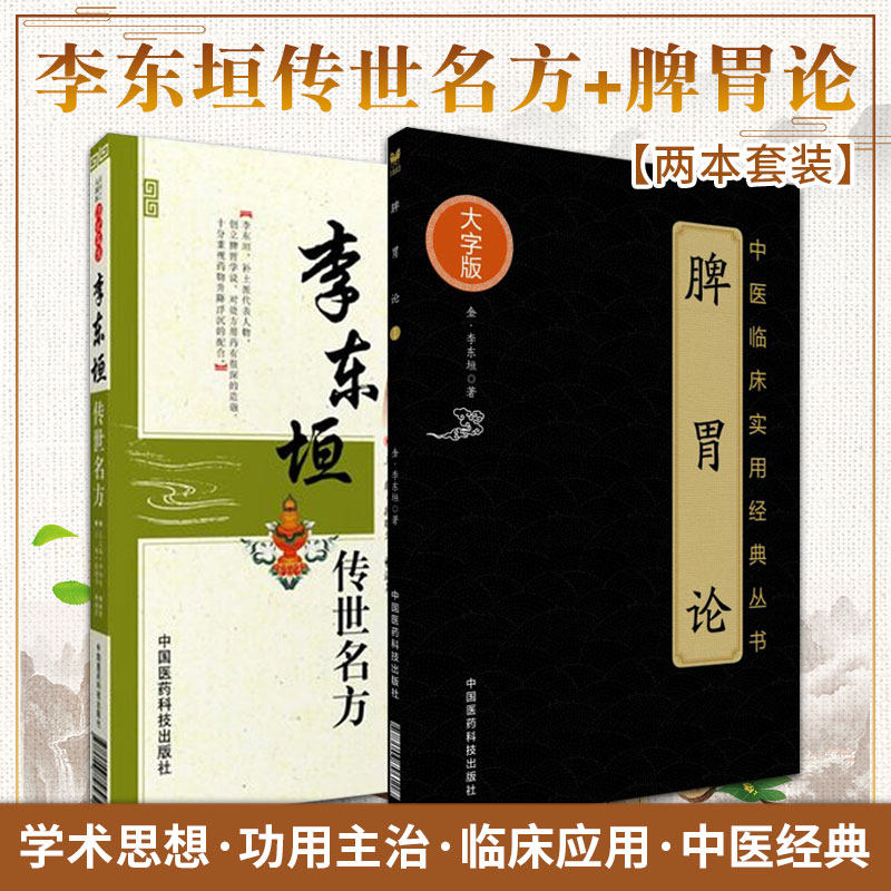 李东垣传世名方 脾胃论 2本 中医临床实用经典丛书 大字版 段晓华 畅