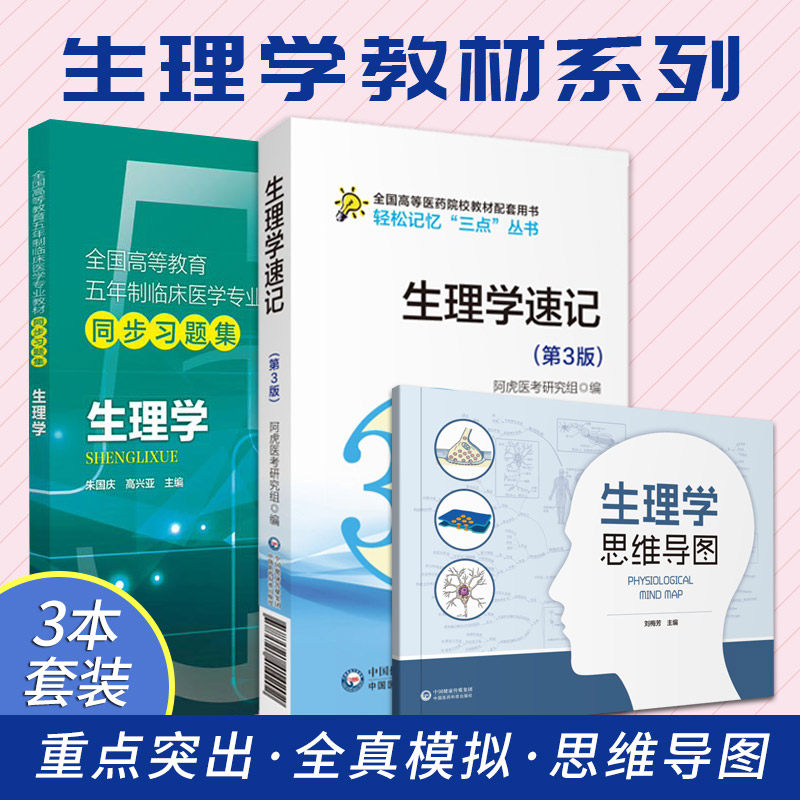 生理学+生理学思维导图+生理学速记 3本 全国高等教育五年制临床医学专业教材同步习题集 中国医药科技出版社 9787521426649
