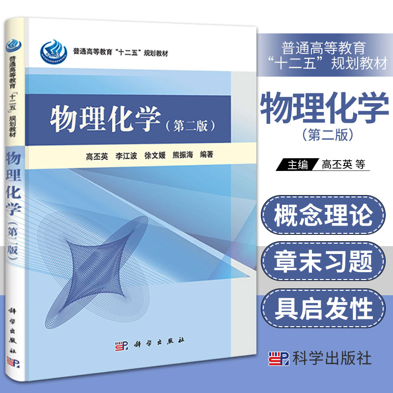 新版 物理化学 第2二版 高丕英 李江波 徐文媛 等 编著 状态和热力学平衡态 恒温物理变化 化学平衡 科学出版社 9787030377135